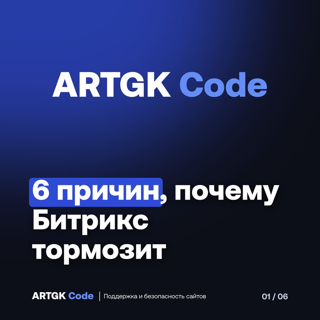 Слайд 1 — Сайт на Битриксе тормозит: 6 причин и как найти свою