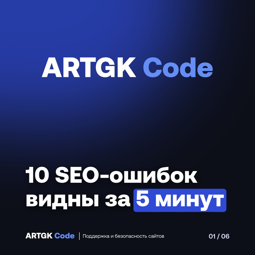 Слайд 1 — 10 SEO-ошибок, которые видны за 5 минут бесплатной проверки