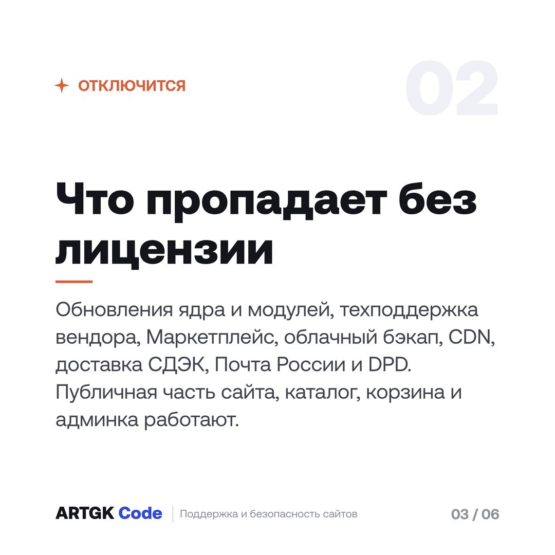 Слайд 3 — Закончилась лицензия Битрикса: что перестанет работать и чем опасно
